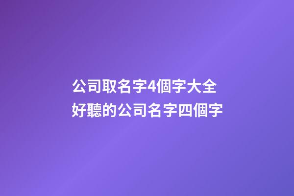 公司取名字4個字大全 好聽的公司名字四個字-第1張-公司起名-玄機(jī)派